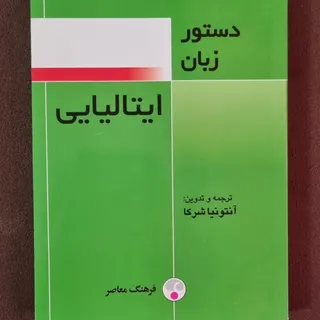 کتاب دستور زبان ایتالیایی