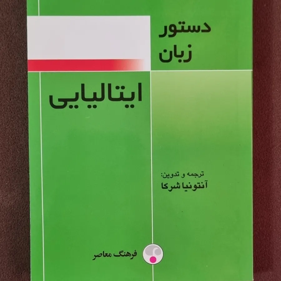 کتاب دستور زبان ایتالیایی