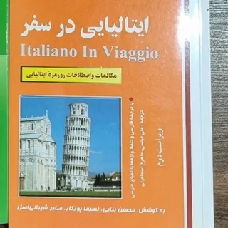 کتاب ایتالیایی در سفر