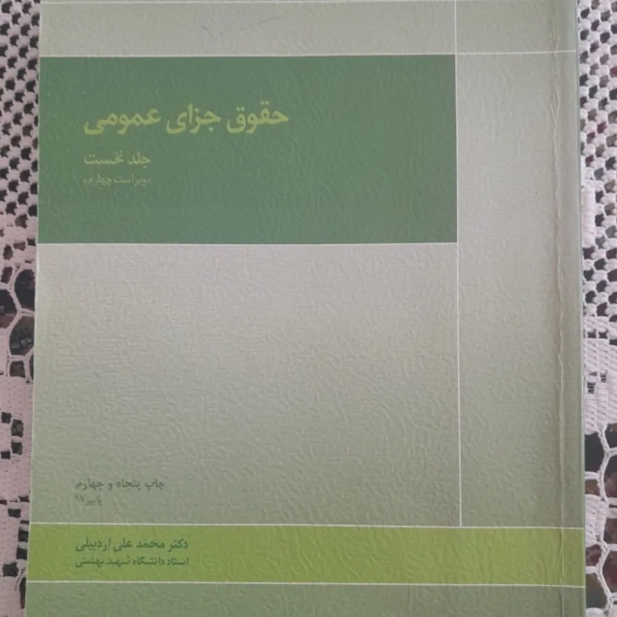 حقوق جزای عمومی جلد 1