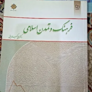 فرهنگ و تمدن اسلامی