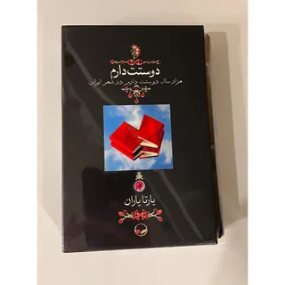 کتاب دوستت دارم + قاب