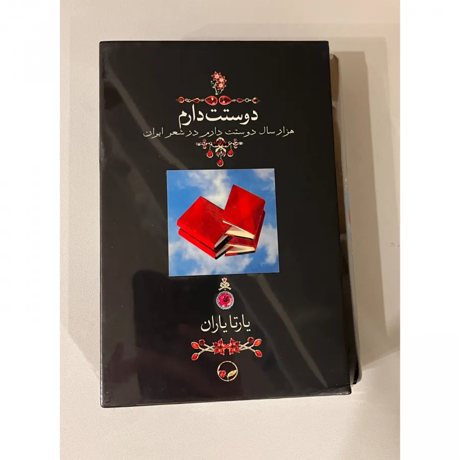 کتاب دوستت دارم + قاب