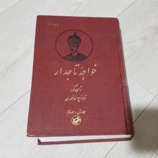 کتاب تاریخی خواجه تاجدار