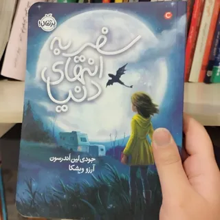 سفر به انتهای دنیا