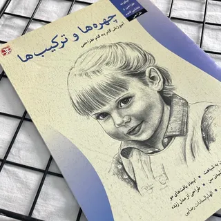 کتاب آموزشی طراحی چهره