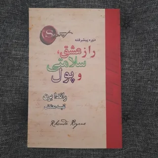 راز عشق و سلامتی و پول
