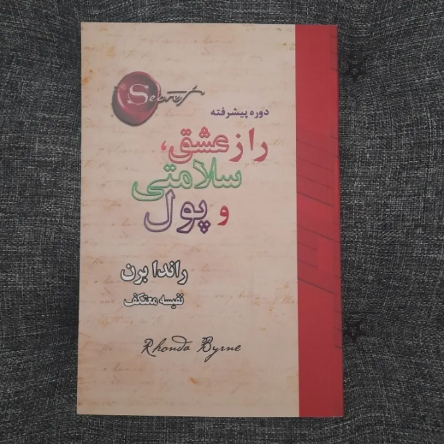راز عشق و سلامتی و پول