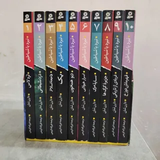 مجموعه 10 جلدی دارن‌شان