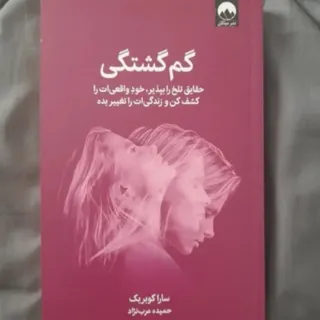 گم‌گشتگی