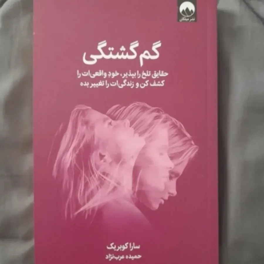 گم‌گشتگی