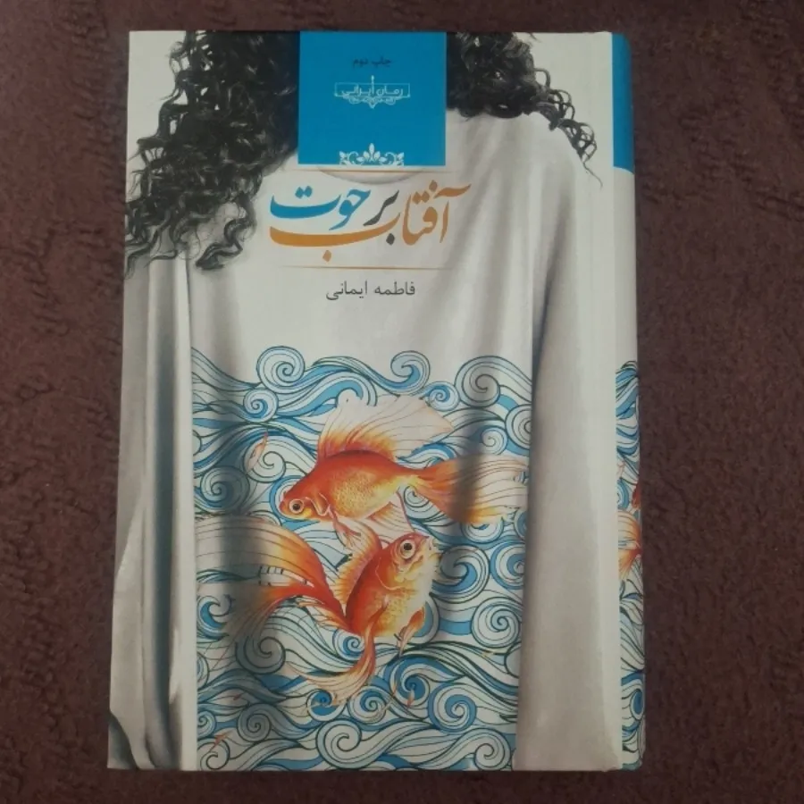آفتاب برحوت