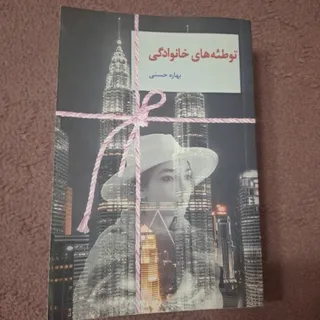 توطیه های خانوادگی