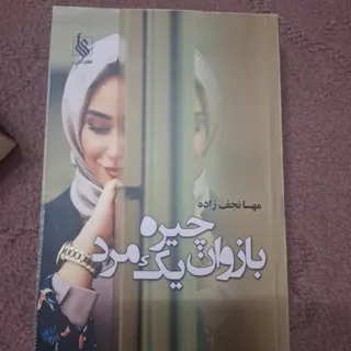 بازوان چیره یک مرد