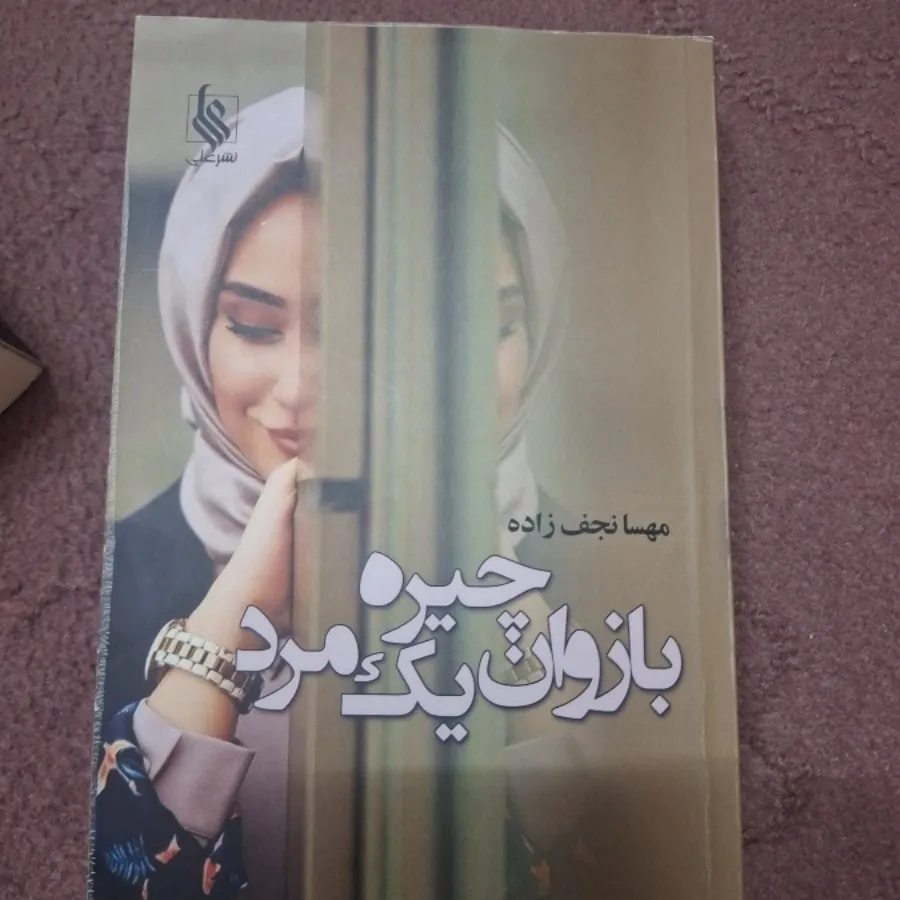 بازوان چیره یک مرد