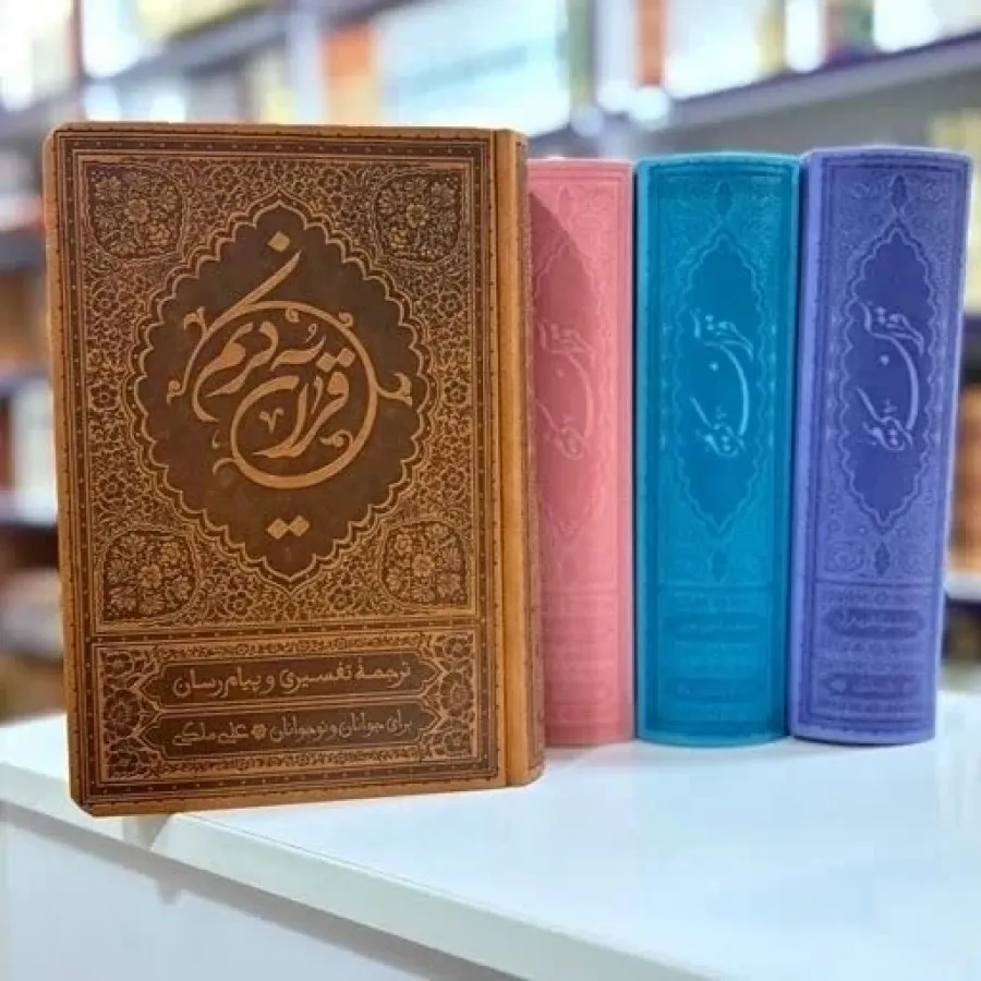 قران با تفسیر هلی ملکی