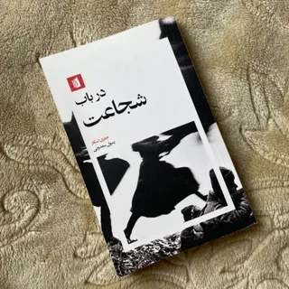 کتاب در باب شجاعت