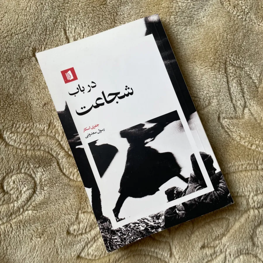 کتاب در باب شجاعت