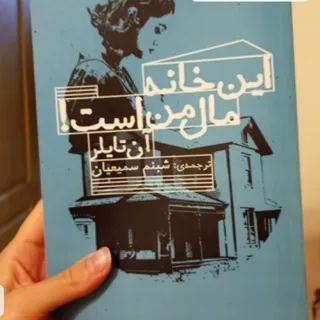 این خانه مال من است