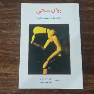 روان‌سنجی