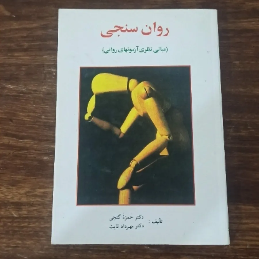 روان‌سنجی