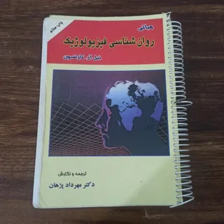 روان‌شناسی فیزیولوژیک