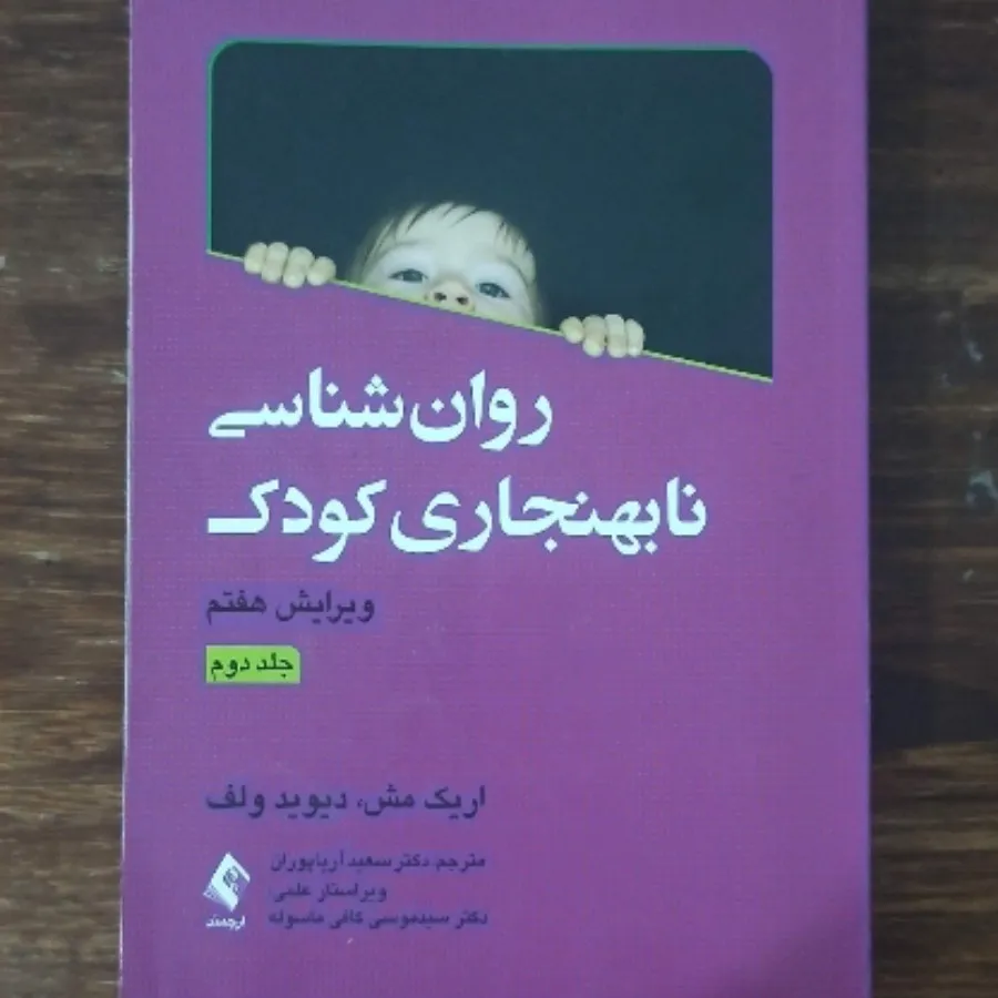 نابهنجاری کودک