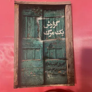 گزارش یک مرگ