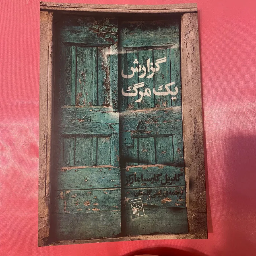 گزارش یک مرگ
