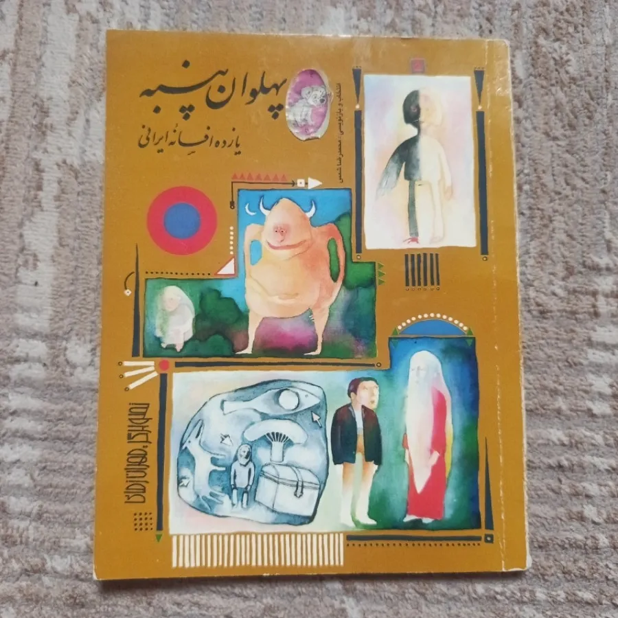 کتاب یازده افسانه ایرانی