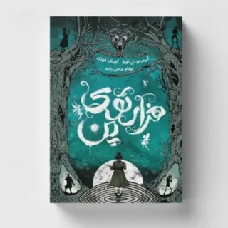 هزار توی پن