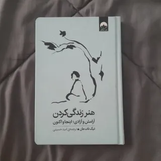 هنر زندگی کردن