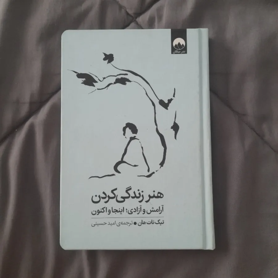 هنر زندگی کردن