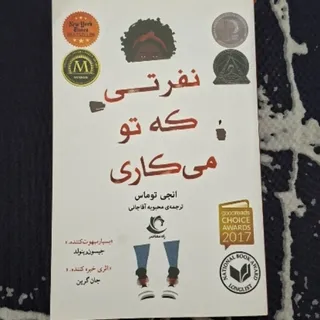 کتاب نفرتی نه تو میکاری