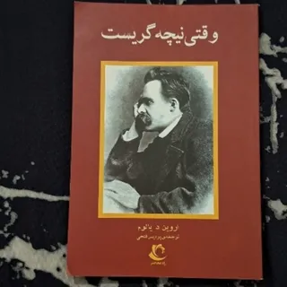 کتاب وقتی نیچه گریست