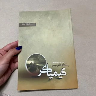 کتاب کیمیاگر