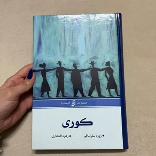 کتاب کوری