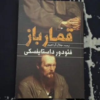 کتاب قمار باز