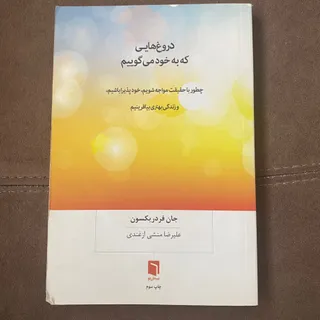 دروغهایی که به خود میگویی
