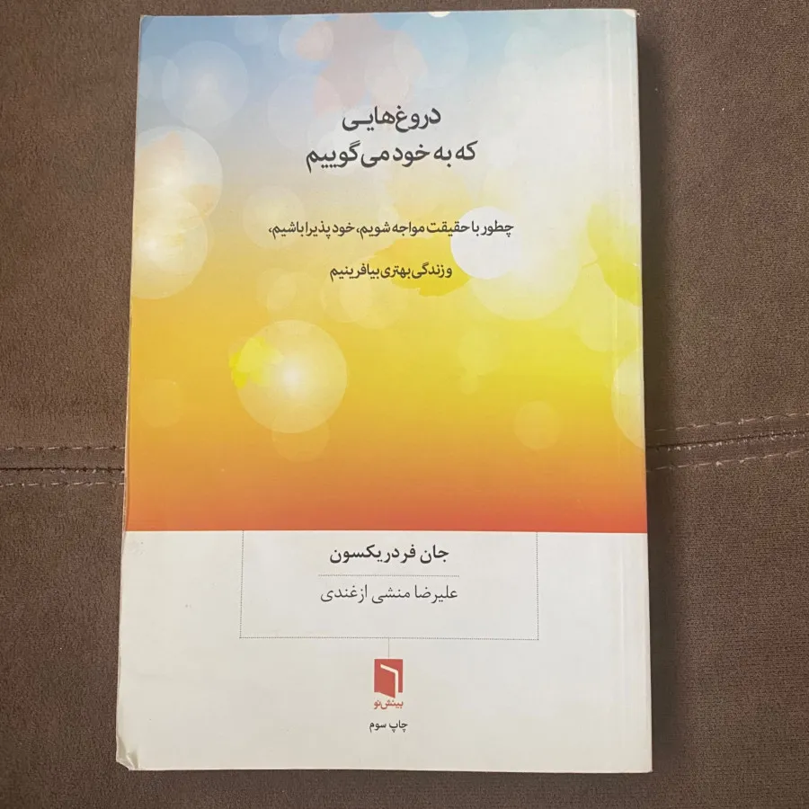 دروغهایی که به خود میگویی