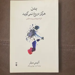بدن هرگز دروغ نمیگوید