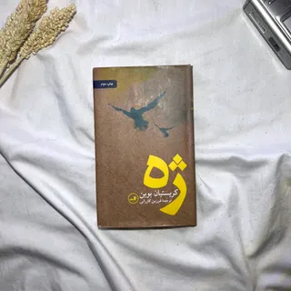 کتاب ژه