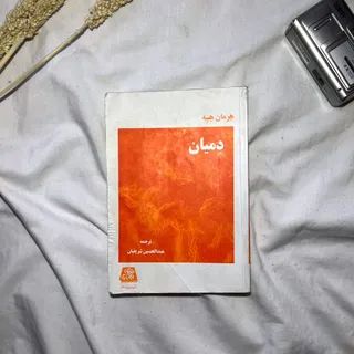کتاب دمیان
