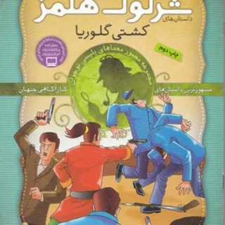مجموعه مصور شرلوک هلمز