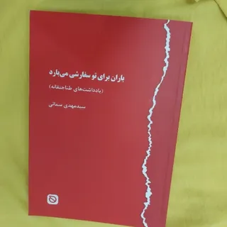 کتاب باران برای تو سفارشی
