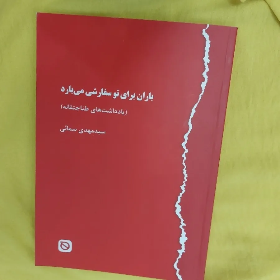 کتاب باران برای تو سفارشی