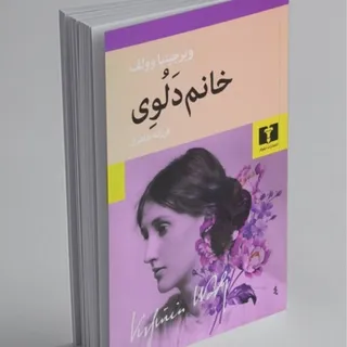 رمان خانم دلوی