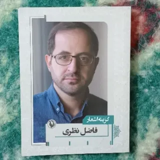 گزیده اشعار فاضل نظری
