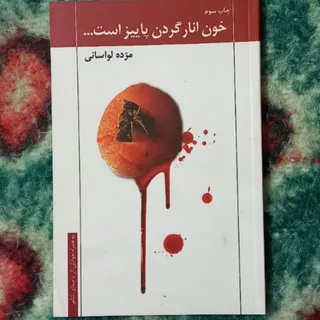 خون انار گردن پاییز است