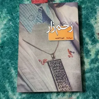 زخم زار